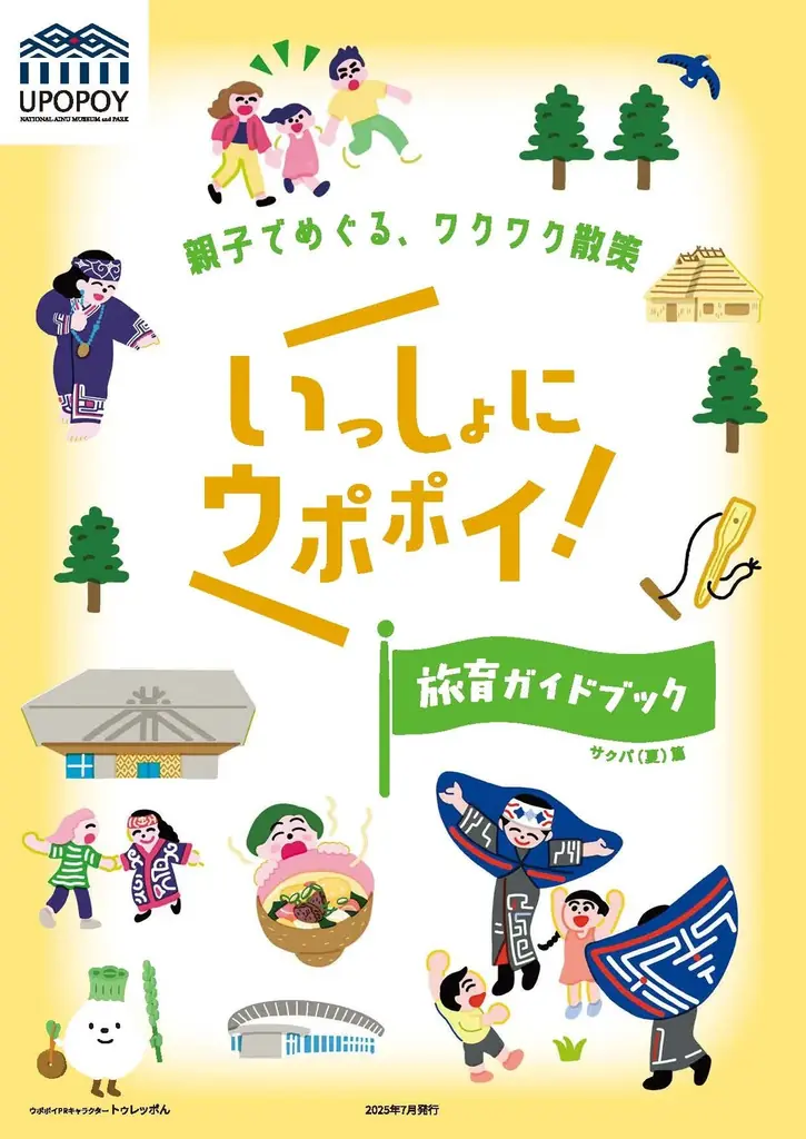 【ウポポイ】北海道白老町|『ウポポイ旅育ガイドブック』誕生 画像 4