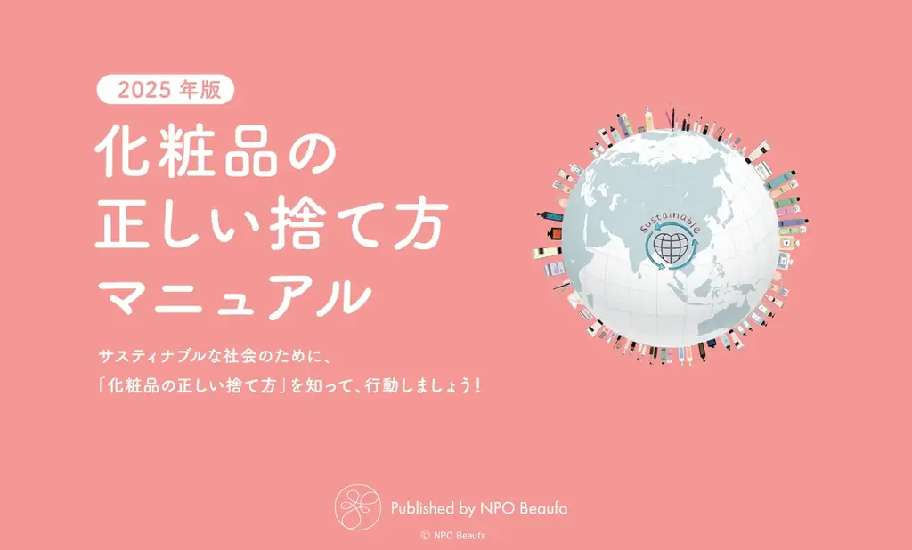2025年版「化粧品の正しい捨て方マニュアル」公開と普及活動