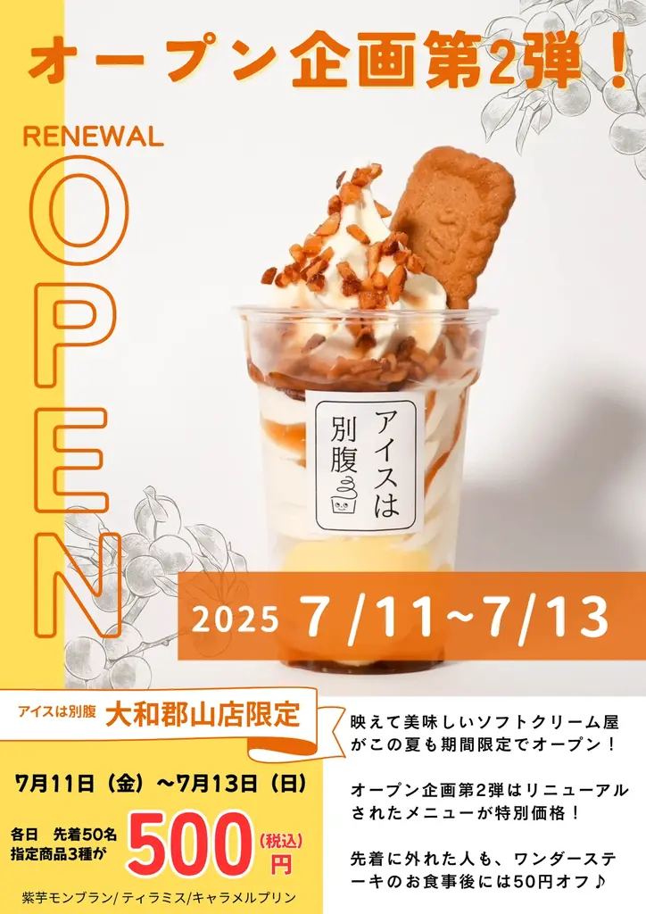 7月11日開始！アイスは別腹大和郡山店500円セール開催