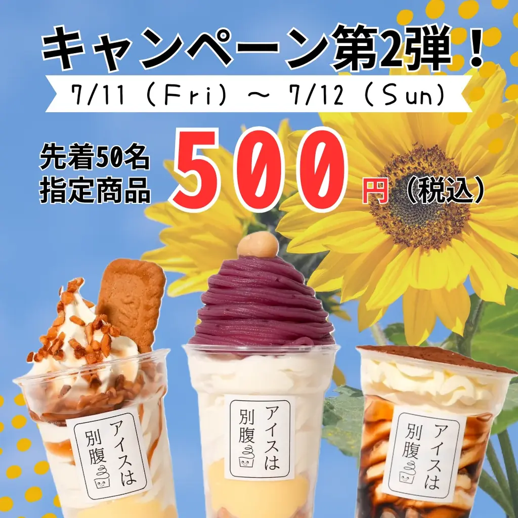 一日最高780個販売“夜パフェ専門店”「アイスは別腹 大和郡山店」グランドオープン記念!7月11日(金)~13日(日) 500円セール開催! 画像 2