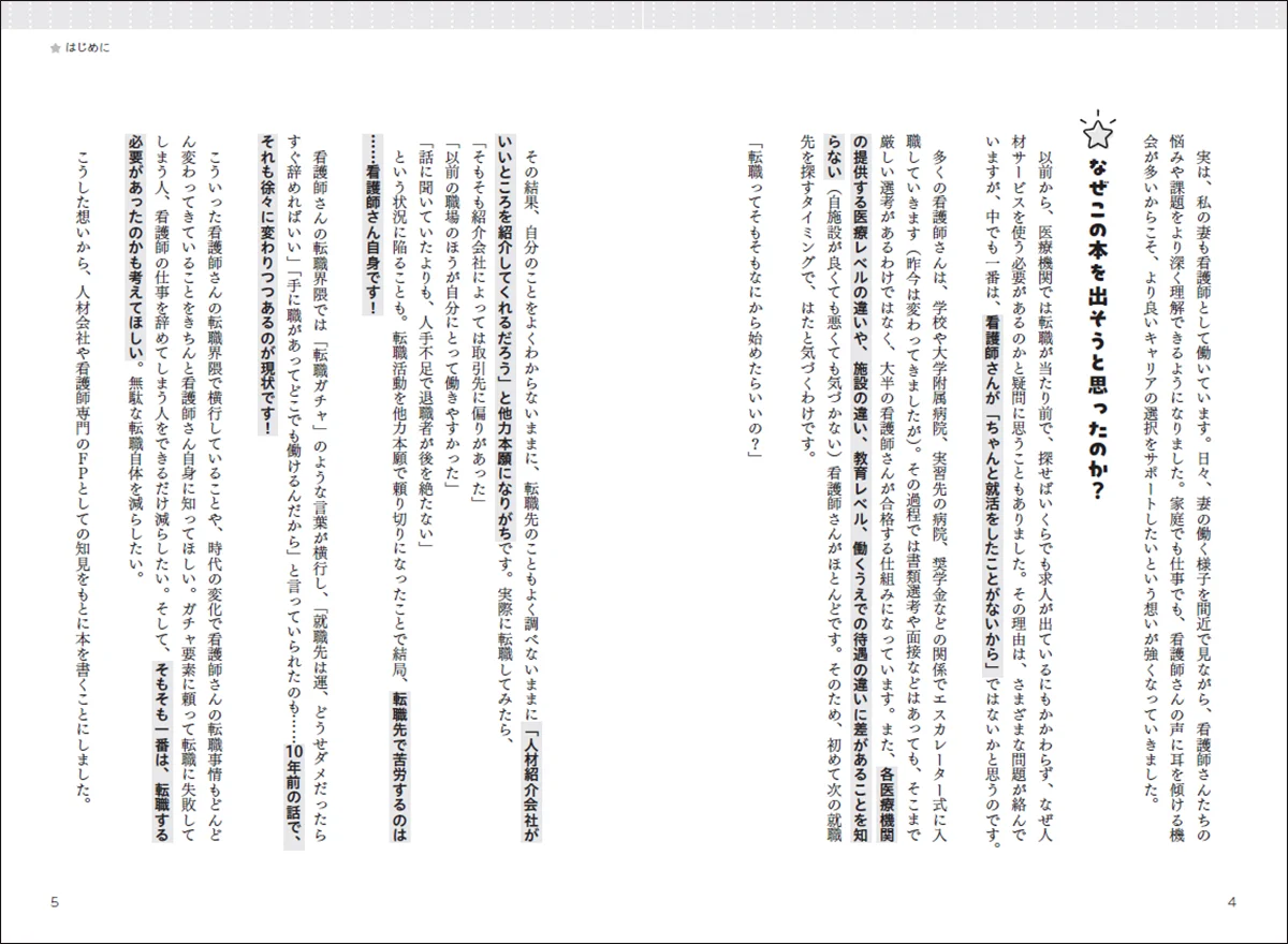 看護師専門FP・きたじー氏初著書『看護師さんが転職を考えたらはじめに読む本』2025年7月11日（金）発売！ 画像 8