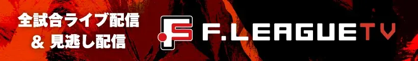 【ＦリーグTV × ニコニコ生放送】 7月12日（土）「立川vs大分」を無料ライブ配信！【メットライフ生命Ｆリーグ2025-26 ディビジョン1】 画像 3