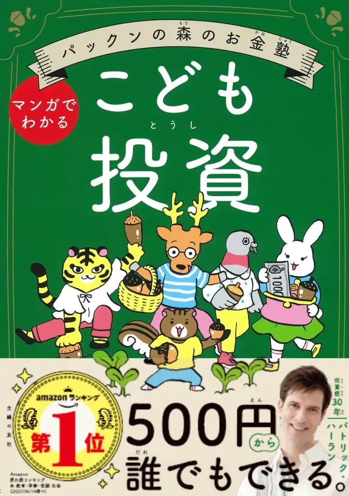 2025年4月発売『パックンの森のお金塾』子ども投資学習書が重版決定