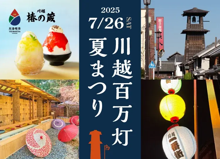 7月26日開催！川越百万灯夏まつりで足湯と夏限定かき氷を楽しむ