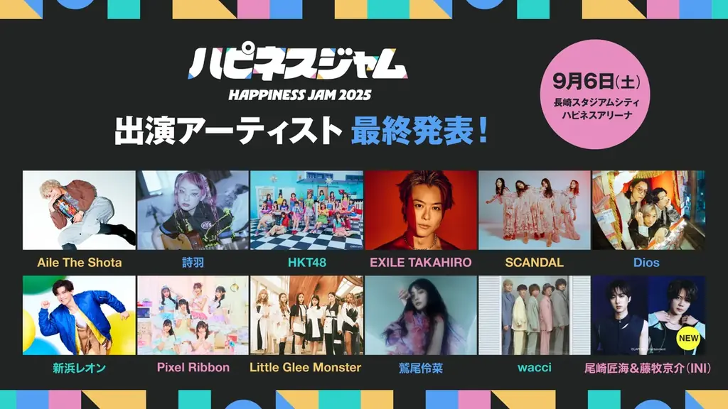 2025年9月6日開催！長崎初の屋内大型音楽フェス『HAPPINESS JAM 2025』出演者発表