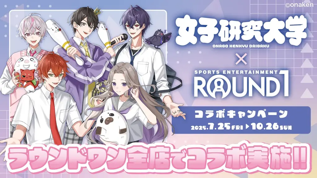2025年7月25日開始！女子研究大学×ROUND1コラボキャンペーン詳細