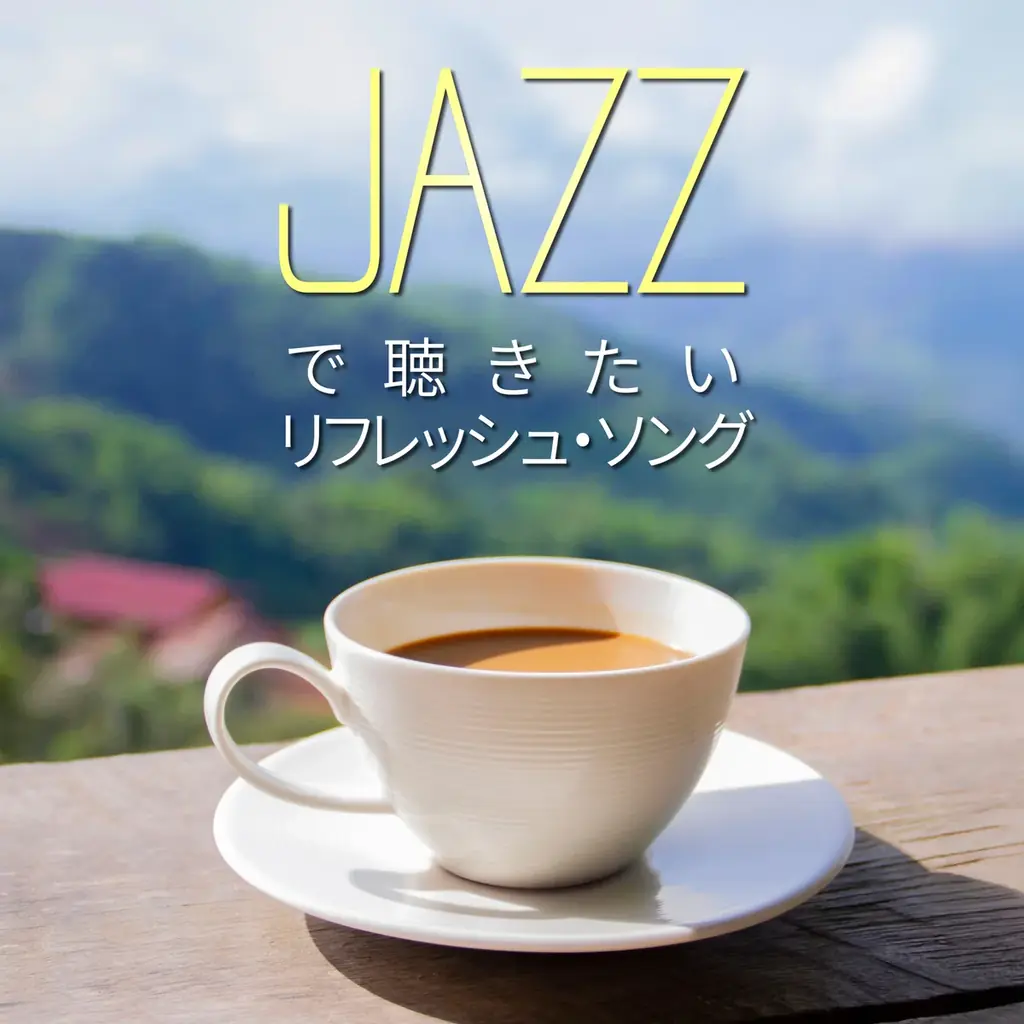 2025年7月11日配信開始！癒やしのJ-POPジャズカバー集