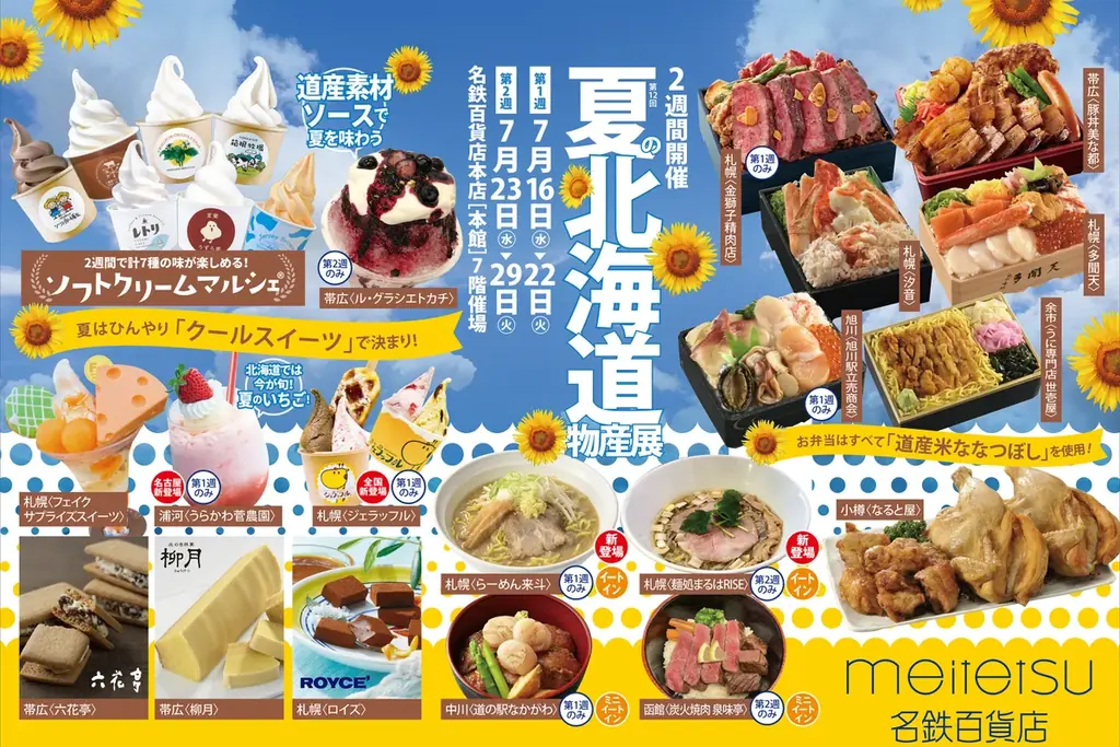 7月16日から名鉄百貨店で夏の北海道物産展開催！涼感スイーツと海鮮グルメ満載