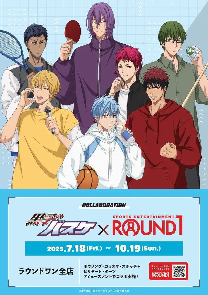黒子のバスケ×ROUND1コラボが7月18日開始！限定グッズも登場