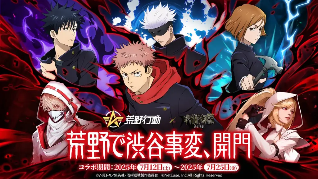 『荒野行動』×『呪術廻戦』コラボ第4弾登場！初の虎杖&宿儺殿堂ガチャ登場！荒野で渋谷事変が開幕！ 画像 1