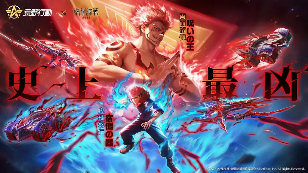 『荒野行動』×『呪術廻戦』コラボ第4弾登場!初の虎杖&宿儺殿堂ガチャ登場!荒野で渋谷事変が開幕! 画像 2