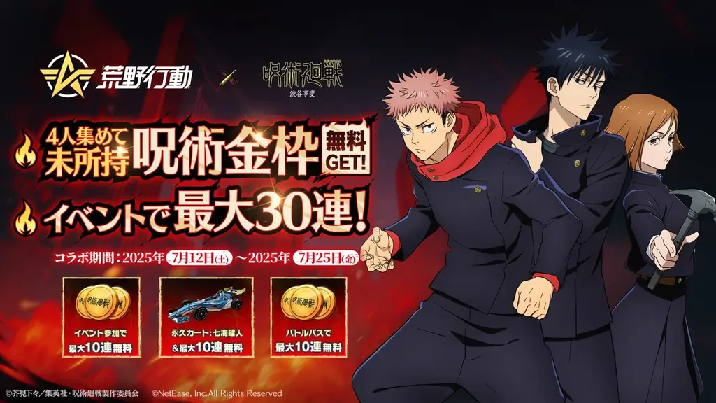 『荒野行動』×『呪術廻戦』コラボ第4弾登場!初の虎杖&宿儺殿堂ガチャ登場!荒野で渋谷事変が開幕! 画像 4