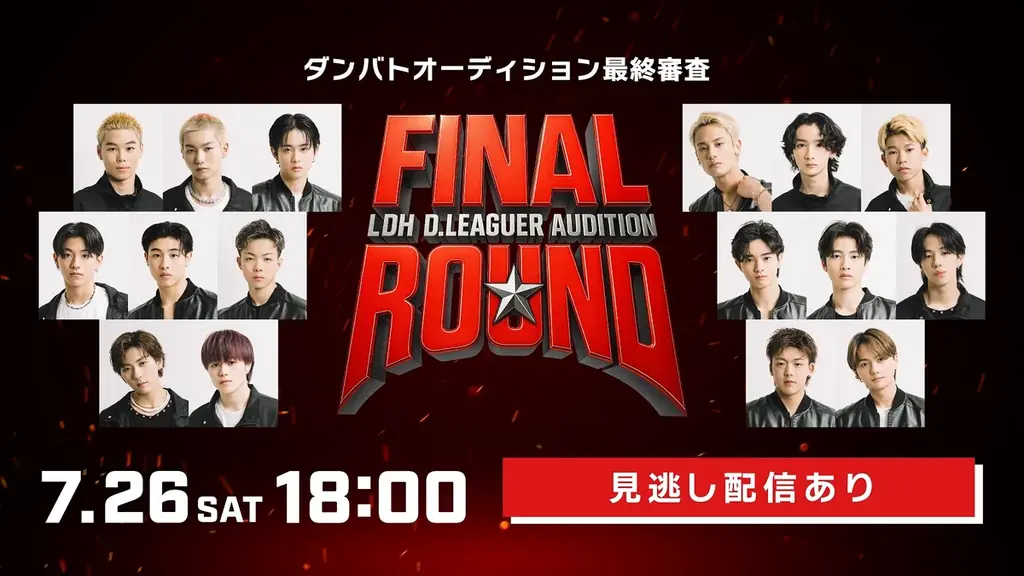 7月26日開催「FINAL ROUND -LDH D.LEAGUER AUDITION-」Hulu独占配信決定