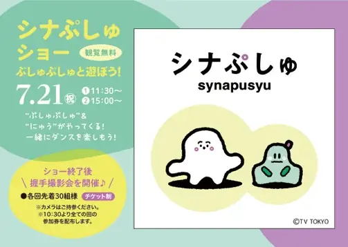 2025年7月21日開催『シナぷしゅ』横浜町田で親子参加型ショー