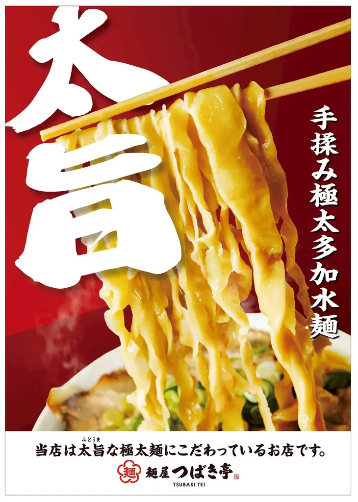 日本のラーメン文化に新風！新ジャンル“極太多加水麺の文化”が今ここから始まる！手揉み極太多加水麺『麺屋つばき亭』ラーメン激戦区栃木・宇都宮に2025/7/12（土）NEW OPEN 画像 7
