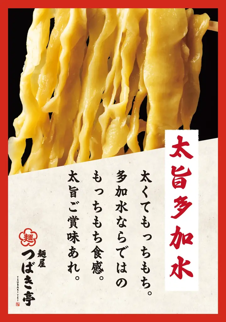 日本のラーメン文化に新風！新ジャンル“極太多加水麺の文化”が今ここから始まる！手揉み極太多加水麺『麺屋つばき亭』ラーメン激戦区栃木・宇都宮に2025/7/12（土）NEW OPEN 画像 8