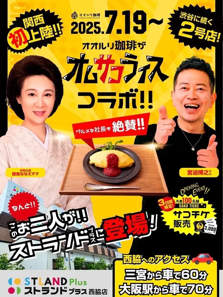 2025年7月19日兵庫にオムサコライス西脇店がオープン！宮迫博之監修の専門店