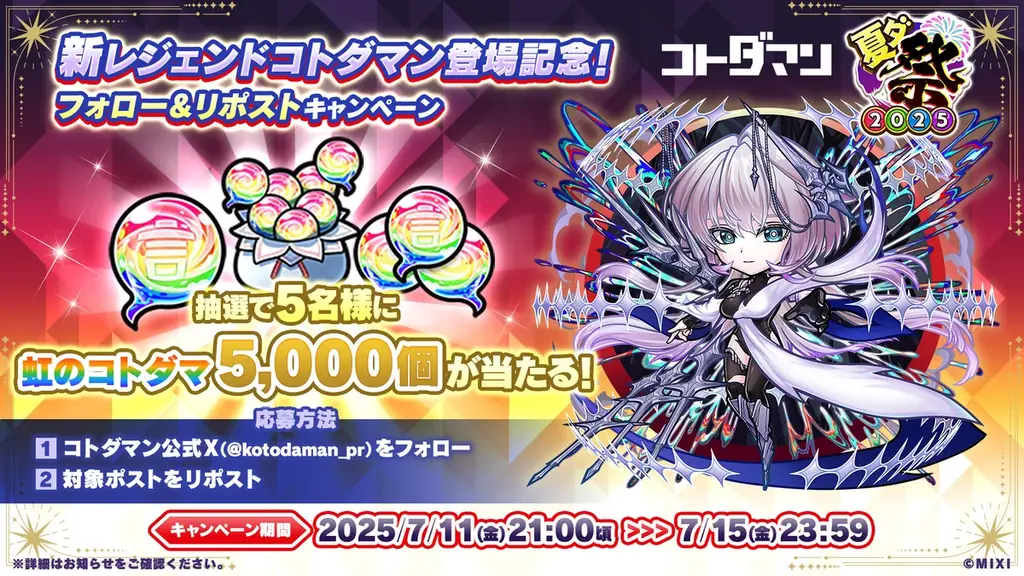 コトダマン夏の大型イベント「夏ダ祭2025」7月12日(土)より開催! 画像 7