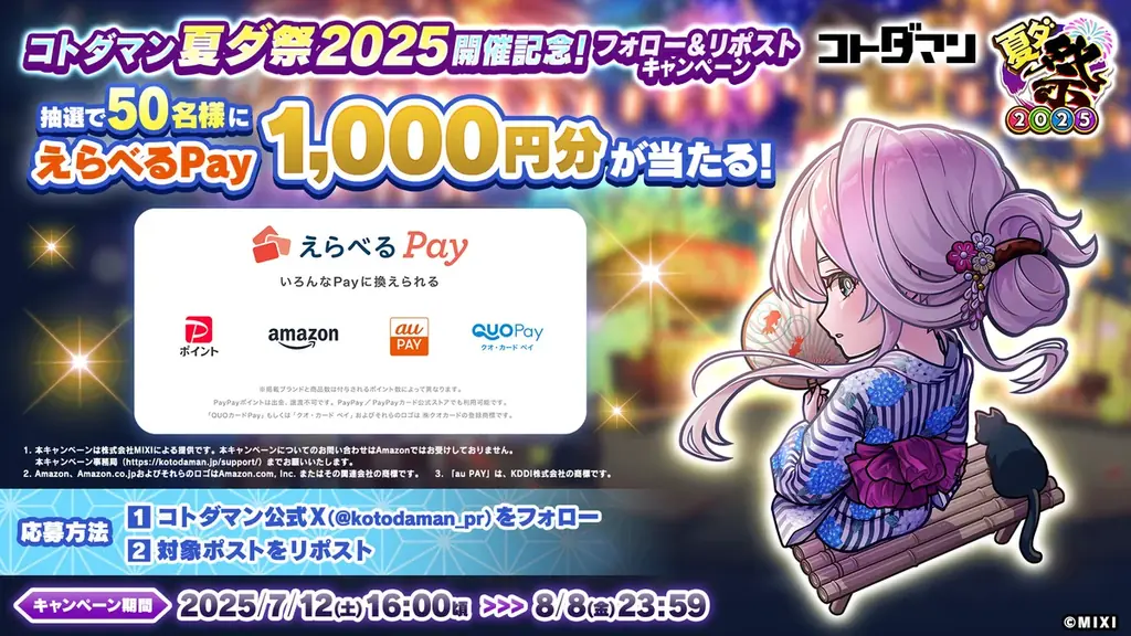 コトダマン夏の大型イベント「夏ダ祭2025」7月12日(土)より開催! 画像 8
