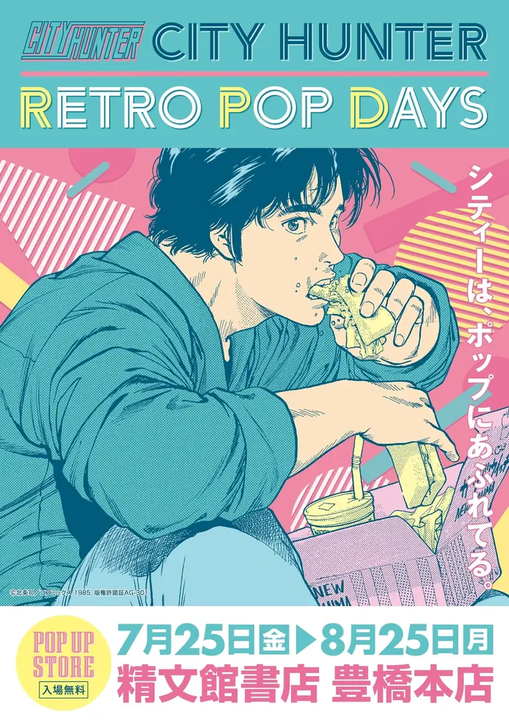 7月25日開始『シティーハンター』40周年記念POP UP STORE開催