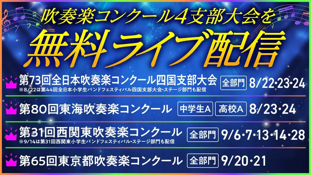 8月22日開始！4大会の吹奏楽コンクールを無料ライブ配信