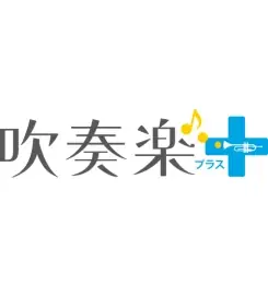 西関東、東京都、東海、四国の吹奏楽コンクールを無料ライブ配信 画像 4