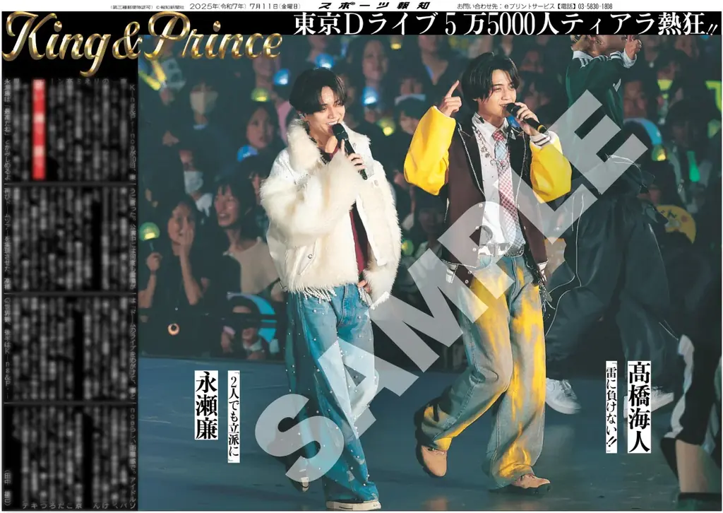 7月11日発売！King&Prince東京ドーム公演紙面がコンビニでプリント可能に