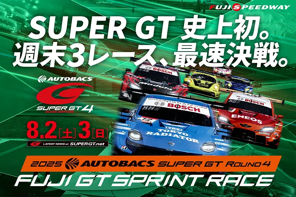 8月2日開催！SUPER GT富士スプリントレース2025の全貌と夏グルメ