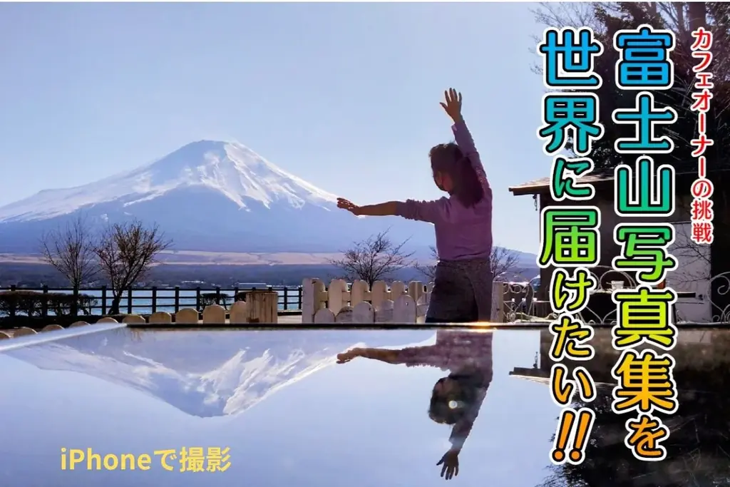 7月14日開始！カフェ店主がiPhoneで撮る富士山写真集の挑戦