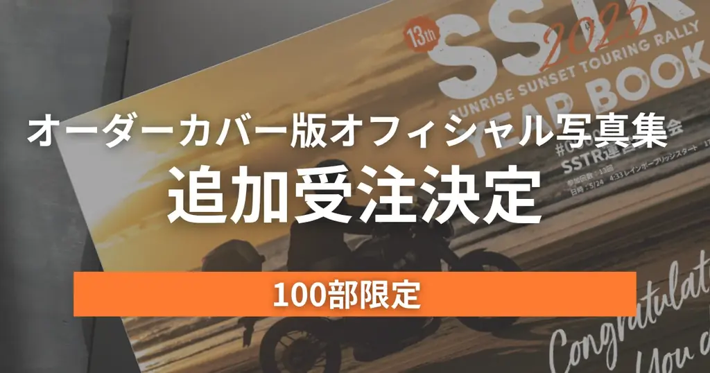 7月14日開始！SSTR2025オーダーカバー写真集追加受注の詳細