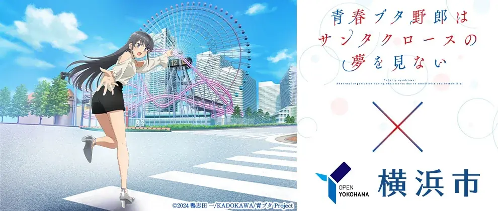 青春ブタ野郎横浜コラボ