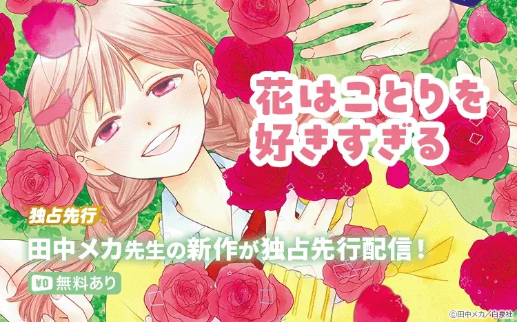 【Renta!】白泉社作品『花はことりを好きすぎる』の独占先行配信を開始！ 画像 1