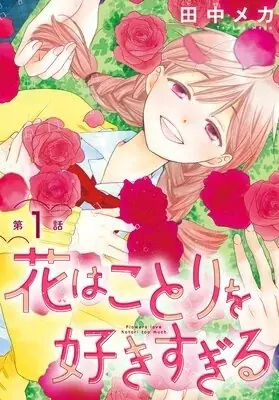 【Renta!】白泉社作品『花はことりを好きすぎる』の独占先行配信を開始! 画像 2