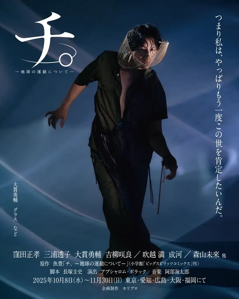 舞台『チ。 ―地球の運動について―』キービジュアル＆全身ソロビジュアル解禁／オフィシャルプロモーションソングにPK shampoo「星」が決定【チケット先着先行中】 画像 4
