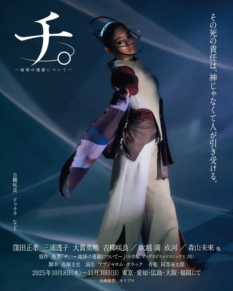 舞台『チ。 ―地球の運動について―』キービジュアル＆全身ソロビジュアル解禁／オフィシャルプロモーションソングにPK shampoo「星」が決定【チケット先着先行中】 画像 5