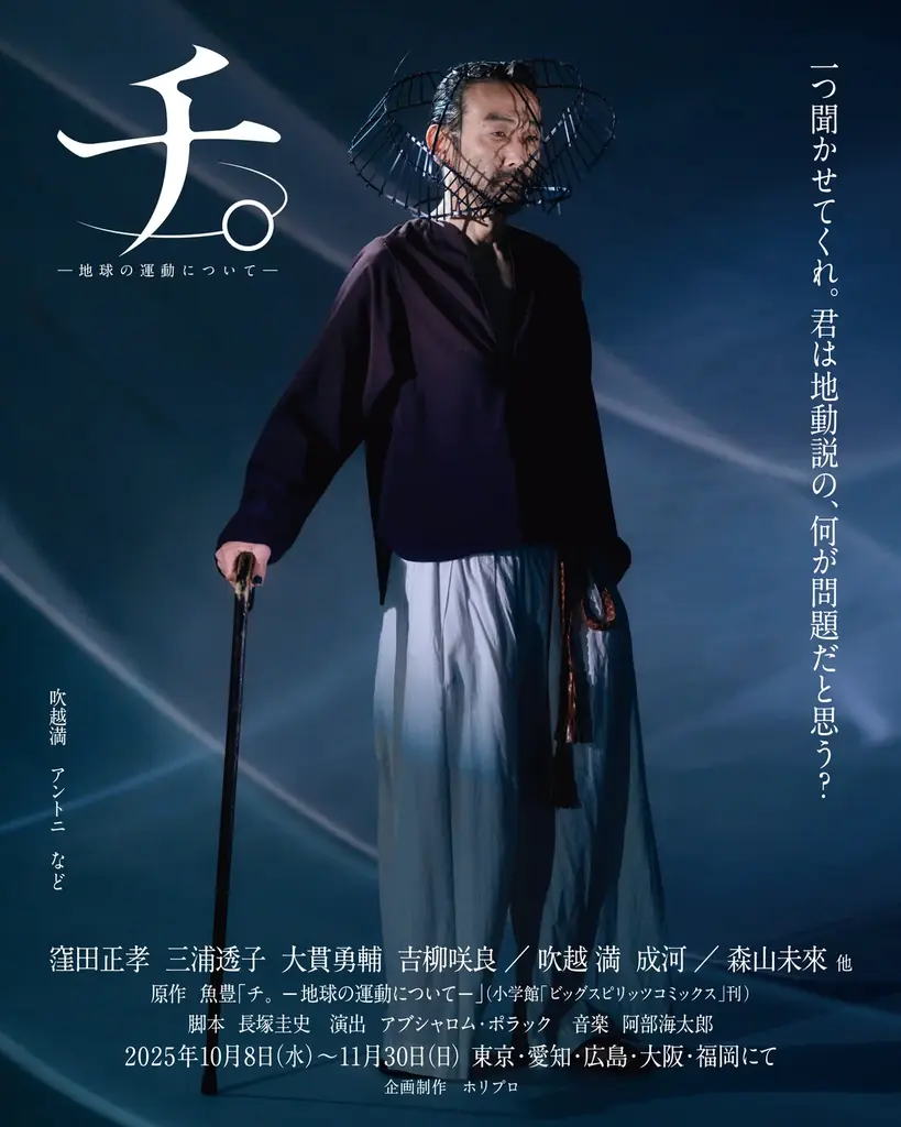 舞台『チ。 ―地球の運動について―』キービジュアル＆全身ソロビジュアル解禁／オフィシャルプロモーションソングにPK shampoo「星」が決定【チケット先着先行中】 画像 6