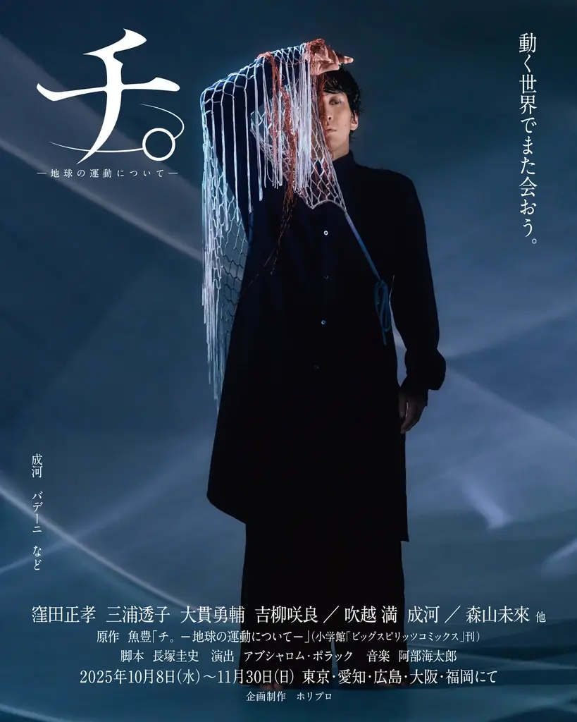舞台『チ。 ―地球の運動について―』キービジュアル＆全身ソロビジュアル解禁／オフィシャルプロモーションソングにPK shampoo「星」が決定【チケット先着先行中】 画像 7