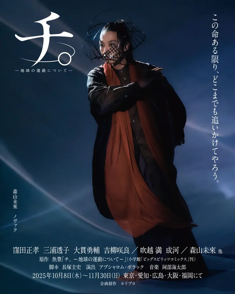 舞台『チ。 ―地球の運動について―』キービジュアル＆全身ソロビジュアル解禁／オフィシャルプロモーションソングにPK shampoo「星」が決定【チケット先着先行中】 画像 8