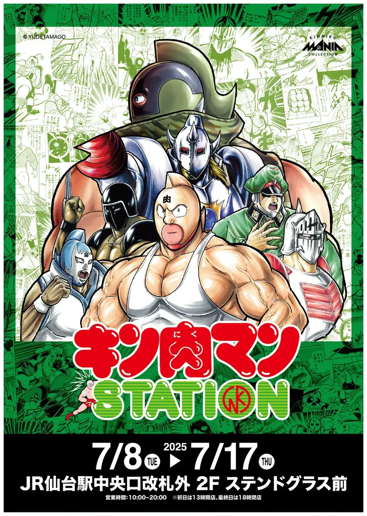 7/8開始！JR仙台駅でキン肉マンSTATION限定グッズ多数発売