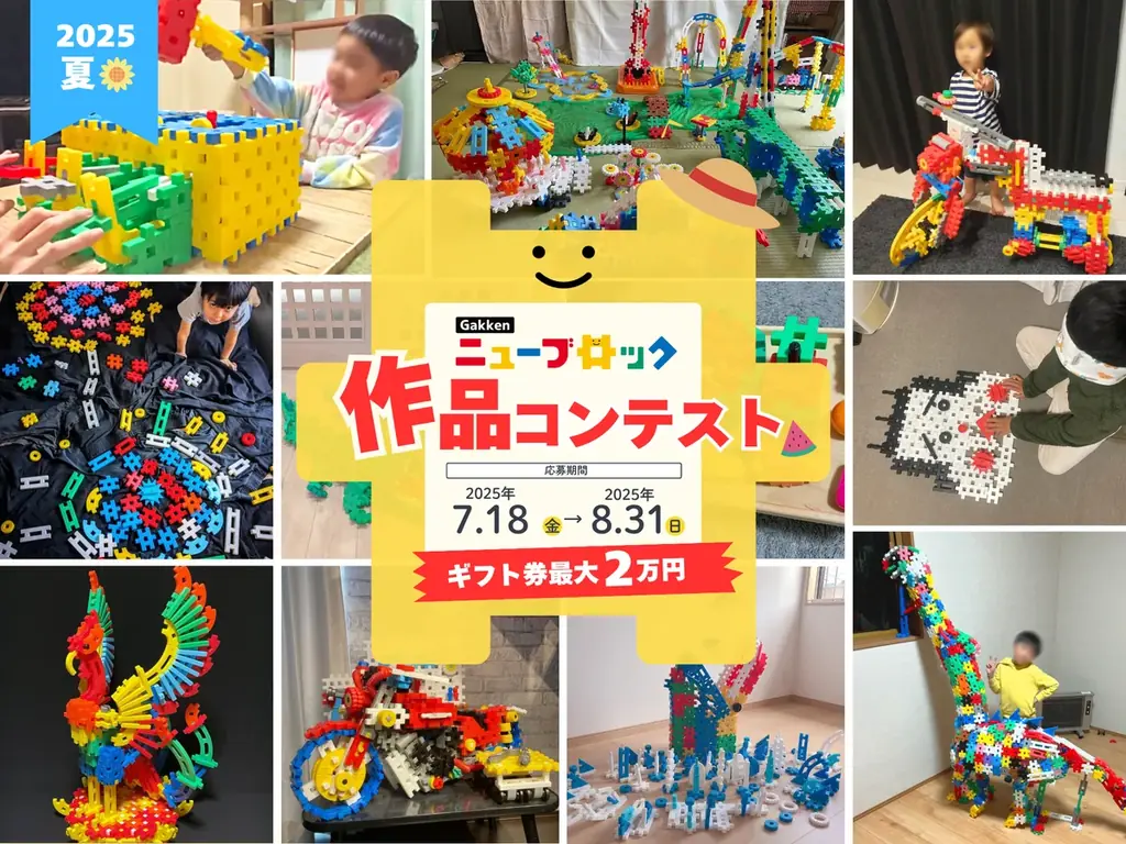 7/18開始「Gakkenニューブロック作品コンテスト2025夏」家電テーマで親子参加