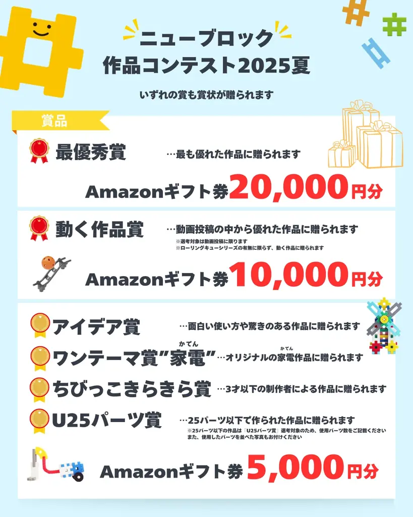 【賞金総額5万円】「Gakkenニューブロック作品コンテスト2025夏」開催！『ワンテーマ賞』は”家電”！エントリーは7月18日から 画像 2