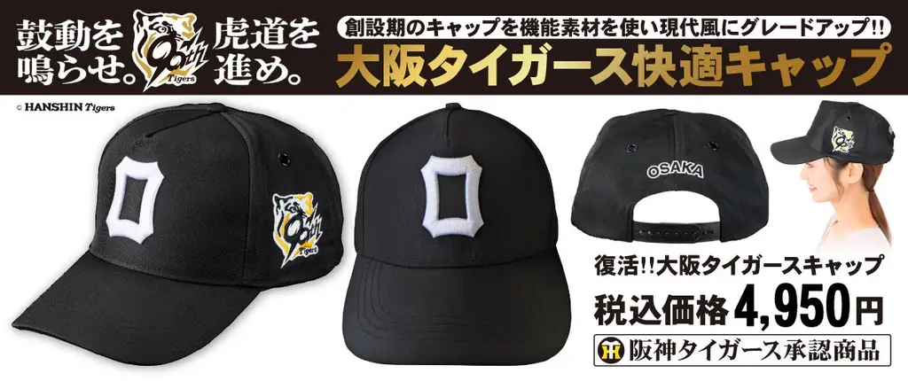 7月1日発売！阪神タイガース90周年記念キャップ登場