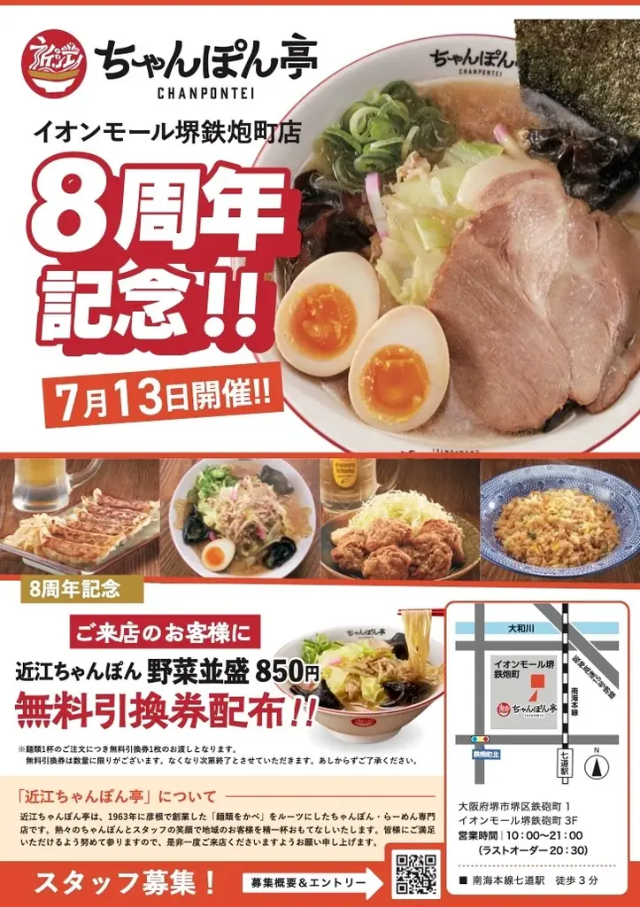 【近江ちゃんぽん亭】“ありがとう”を、堅田と堺鉄砲町から。周年の感謝を込めて「近江ちゃんぽん」無料引換券をプレゼント! 画像 4