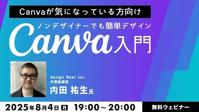 【Web/広告デザイナー】難しくない！Canvaを使ってSNS用画像やプレゼン資料を作ってみよう！8/4（月）無料セミナー「ノンデザイナーでも簡単デザイン　Canva入門」開催!! 画像 1
