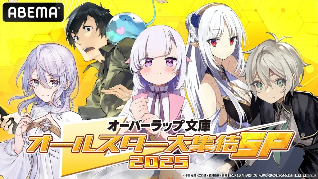 7月20日放送！ABEMAでオーバーラップ文庫特番と無料一挙放送