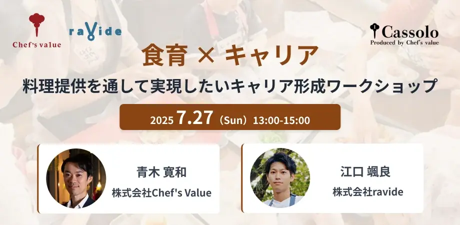 7/27開催｜料理人向け食育×キャリア形成ワークショップ詳細