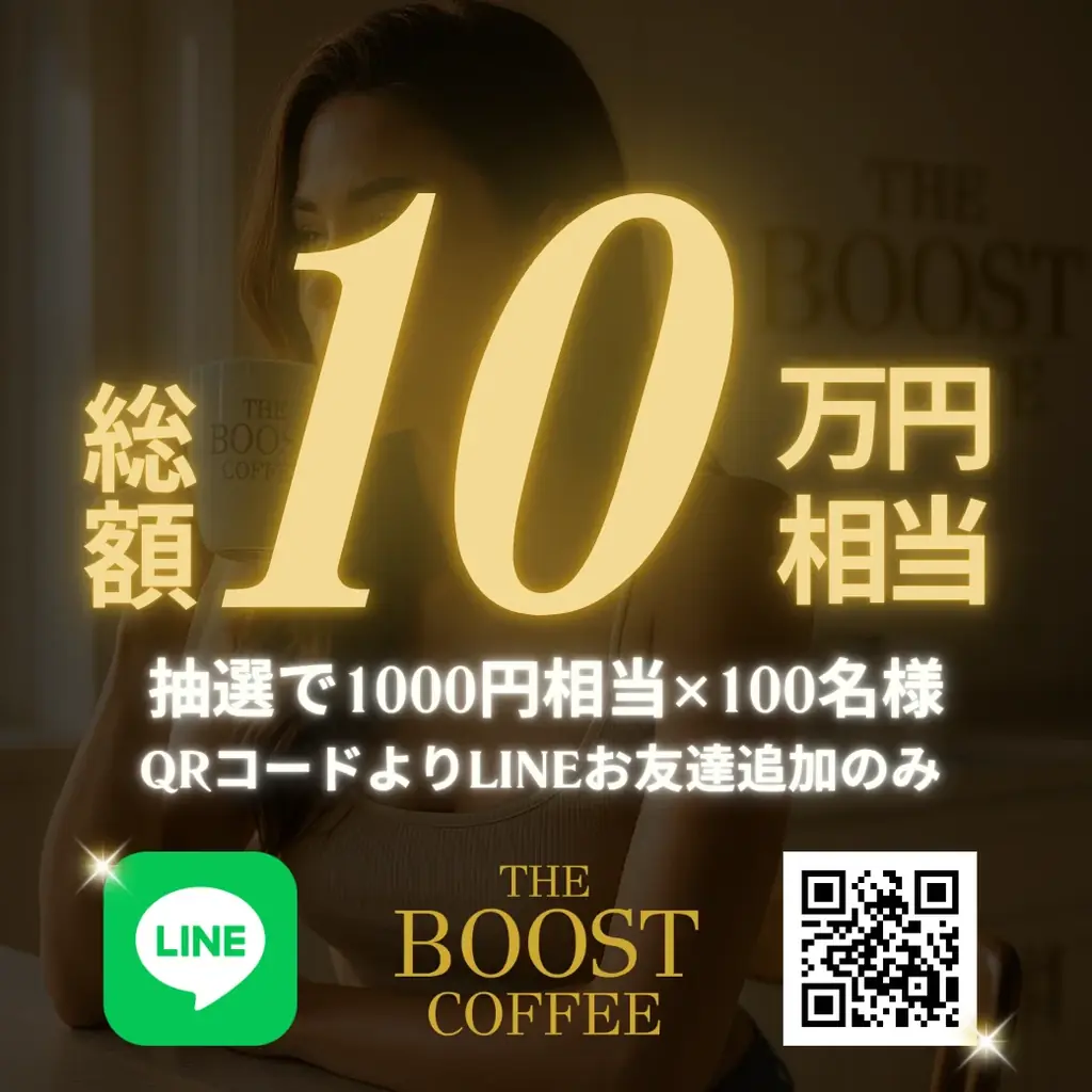 【web3発!!コーヒーブランド!!】「The Boost Coffee」始動。LINEお友達追加キャンペーン開催中♪ 画像 3