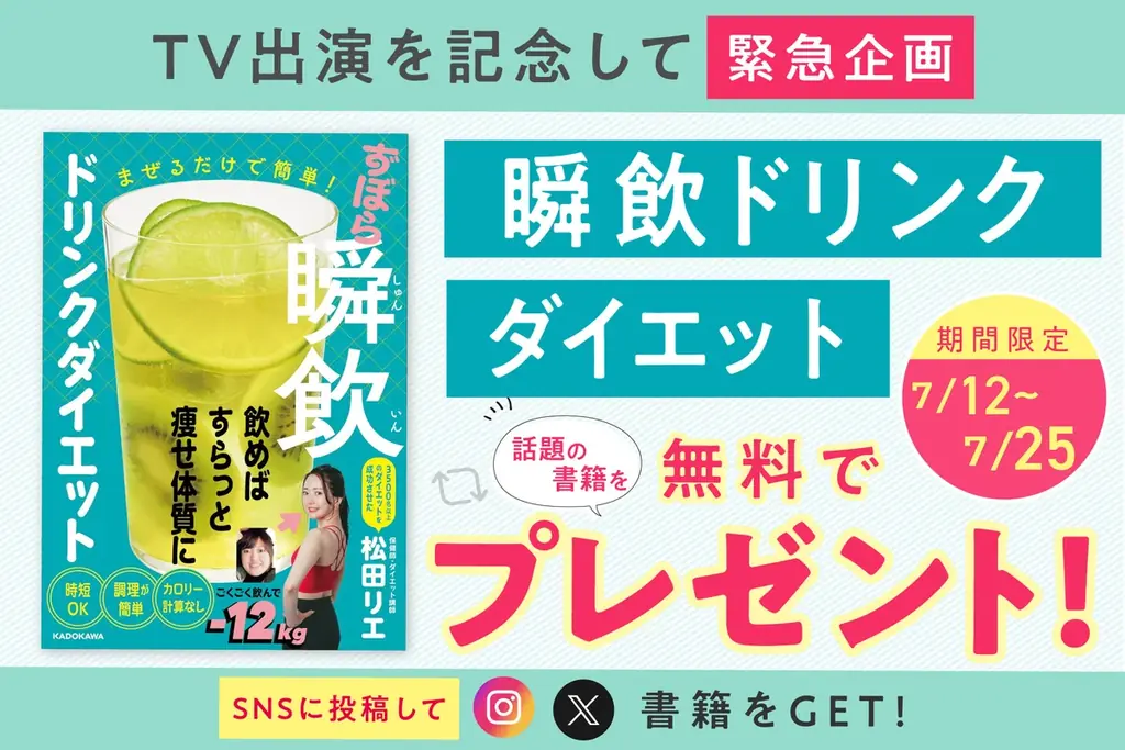 食べやせ専門家・松田リエが7月12日 関西テレビ「ウラマヨ!」に出演。放送記念として、食べ痩せシリーズ累計38万部突破した話題の1冊「瞬飲ドリンクダイエット」を期間限定で無料配布!! 画像 2