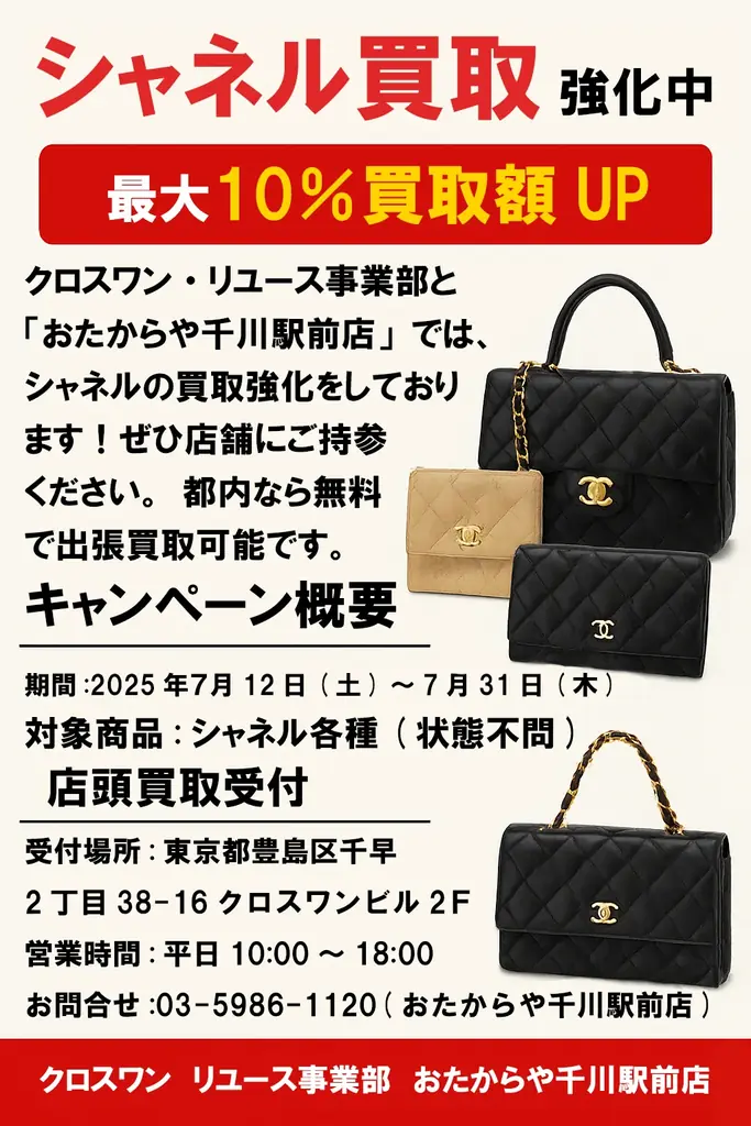 シャネル買取強化中!最大10％買取額UPキャンペーン実施中 画像 3