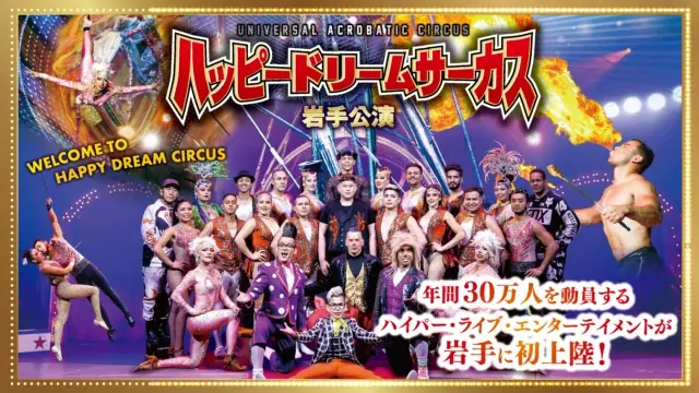 7月19日開始！ハッピードリームサーカス岩手公演の魅力と見どころ